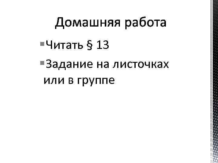 § Читать § 13 § Задание на листочках или в группе 