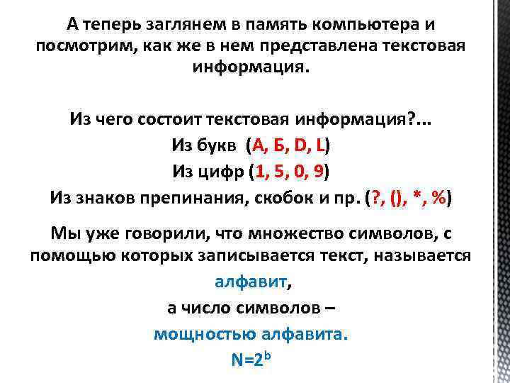   А теперь заглянем в память компьютера и посмотрим, как же в нем