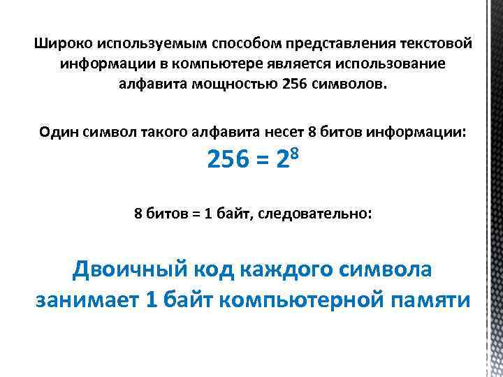 Широко используемым способом представления текстовой  информации в компьютере является использование  алфавита мощностью