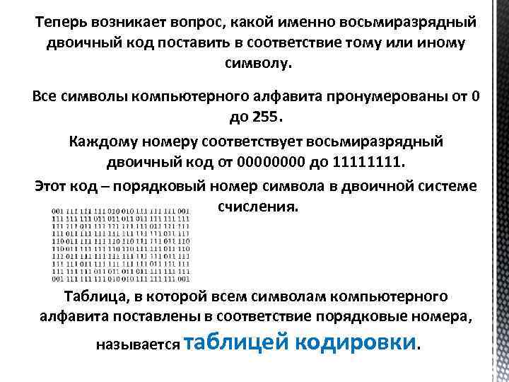 Теперь возникает вопрос, какой именно восьмиразрядный  двоичный код поставить в соответствие тому или