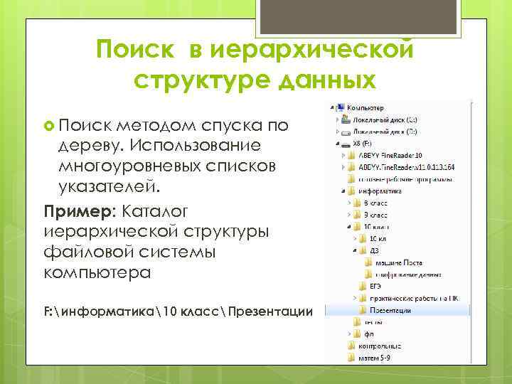 Поиск структур. Поиск в иерархической структуре. Алгоритм поиска информации в файловой структуре. Поиск в иерархической структуре данных Информатика. Поиск методом спуска по дереву..