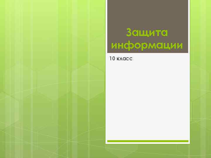  Защита информации 10 класс 