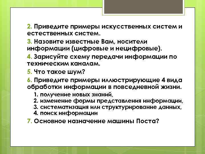 2. Приведите примеры искусственных систем и естественных систем. 3. Назовите известные Вам, носители информации