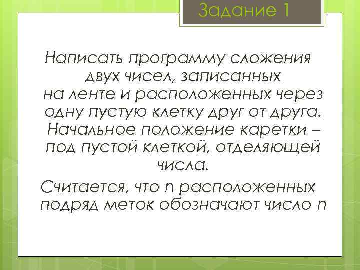    Задание 1 Написать программу сложения двух чисел, записанных на ленте и
