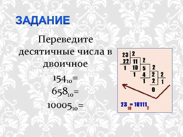   Переведите десятичные числа в двоичное  15410=  65810=  1000510= 
