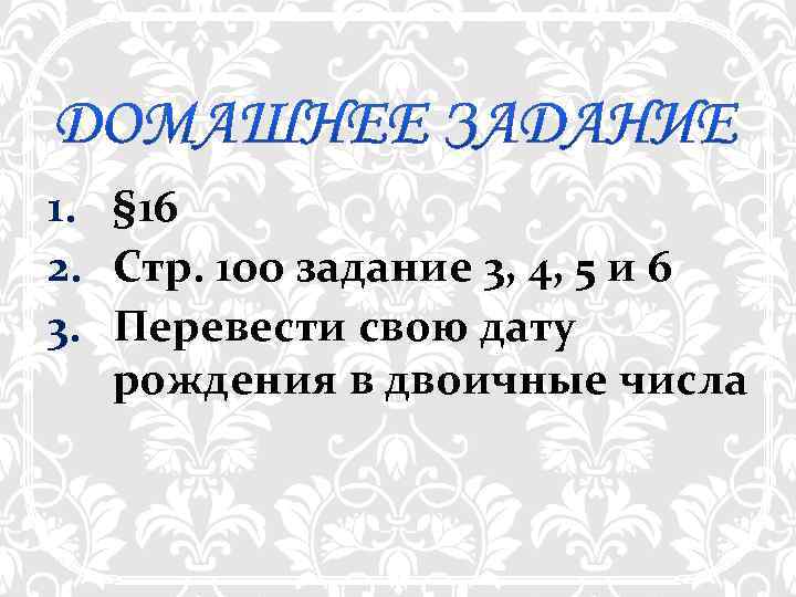 1. § 16 2. Стр. 100 задание 3, 4, 5 и 6 3. Перевести