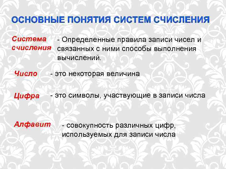 Система - Определенные правила записи чисел и счисления связанных с ними способы выполнения 