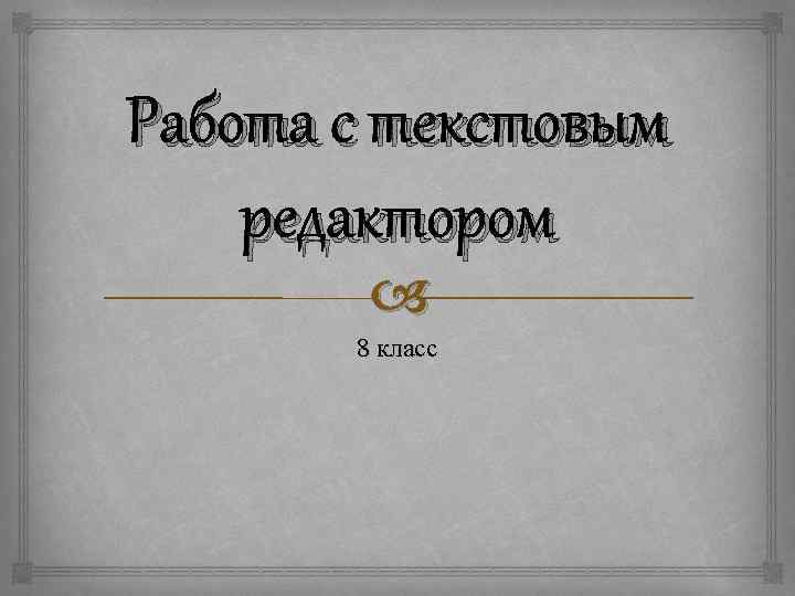 Работа с текстовым редактором   8 класс 