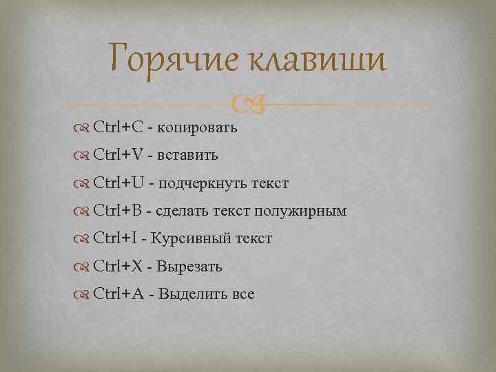   Горячие клавиши     Ctrl+C - копировать  Ctrl+V -