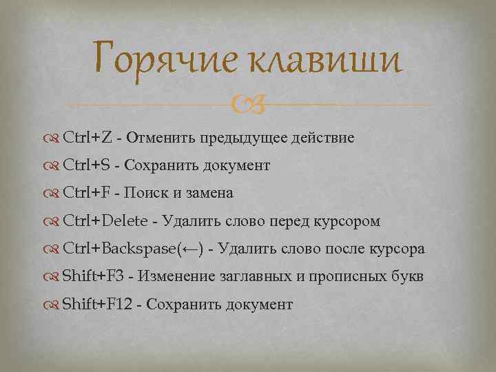  Горячие клавиши     Ctrl+Z - Отменить предыдущее действие  Ctrl+S