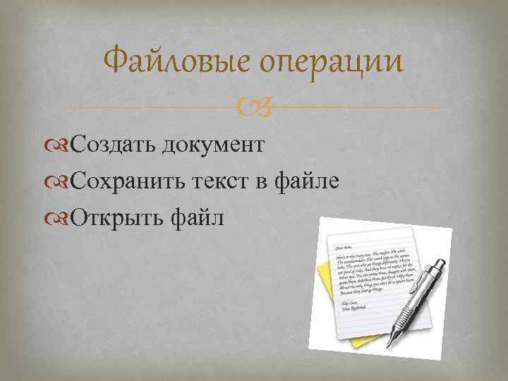   Файловые операции    Создать документ Сохранить текст в файле Открыть