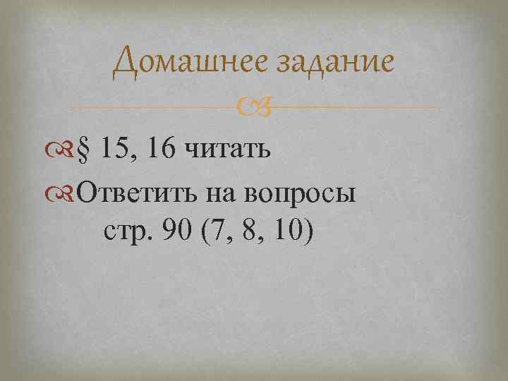  Домашнее задание   § 15, 16 читать Ответить на вопросы  стр.