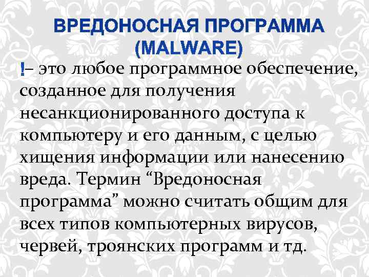  – это любое программное обеспечение,  созданное для получения несанкционированного доступа к компьютеру
