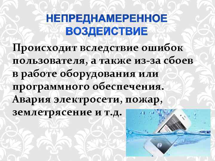  Происходит вследствие ошибок пользователя, а также из-за сбоев в работе оборудования или программного