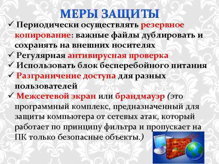 ü Периодически осуществлять резервное  копирование: важные файлы дублировать и  сохранять на внешних