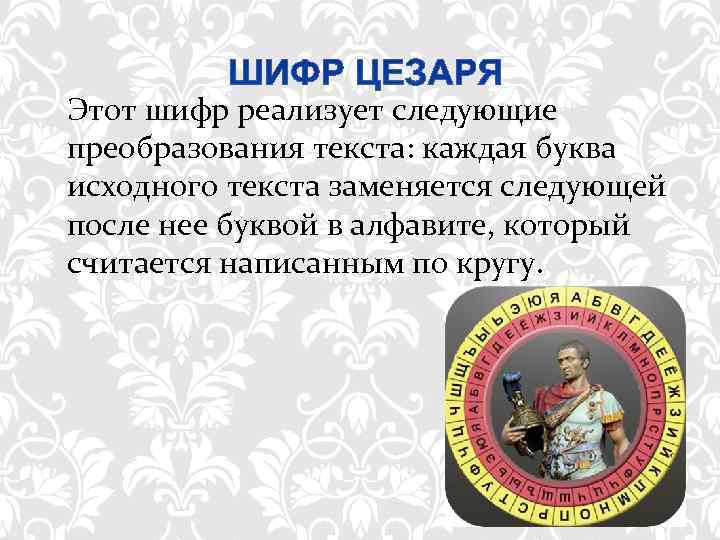      Этот шифр реализует следующие преобразования текста: каждая буква исходного