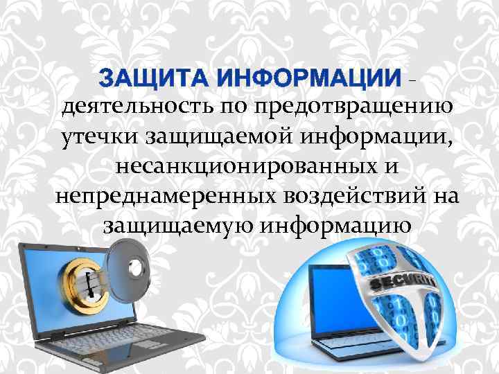       –  деятельность по предотвращению утечки защищаемой информации,