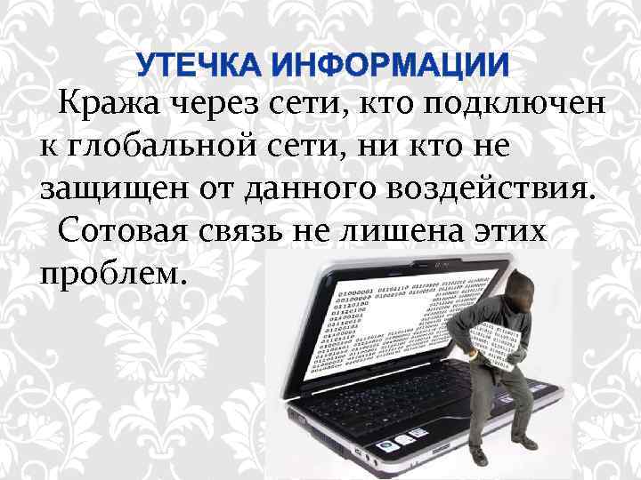  Кража через сети, кто подключен к глобальной сети, ни кто не защищен от