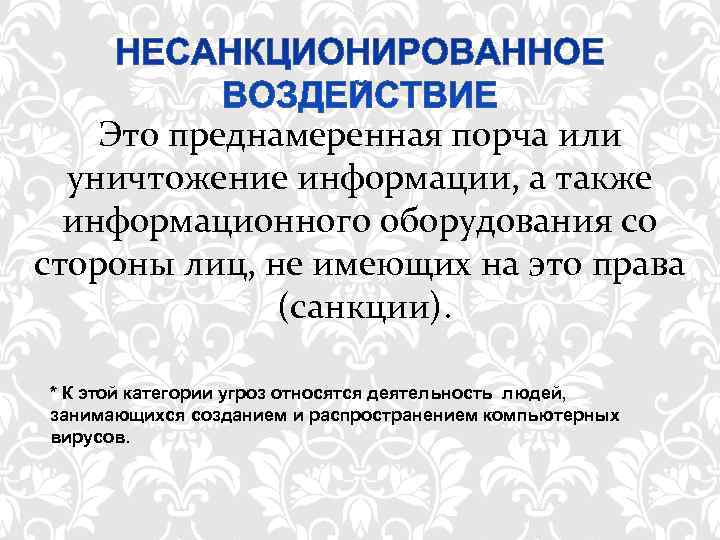   Это преднамеренная порча или  уничтожение информации, а также  информационного оборудования