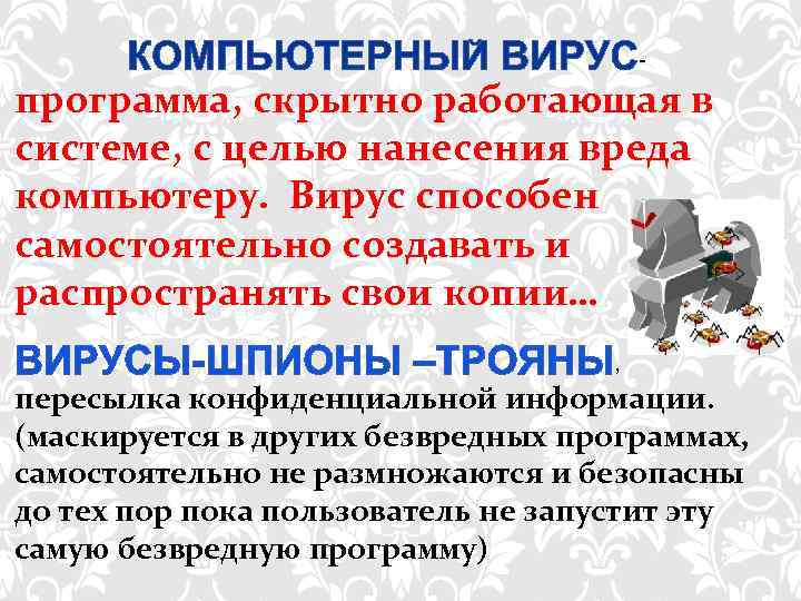        -  программа, скрытно работающая в системе,