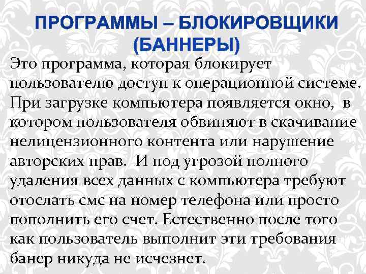 Это программа, которая блокирует пользователю доступ к операционной системе.  При загрузке компьютера появляется