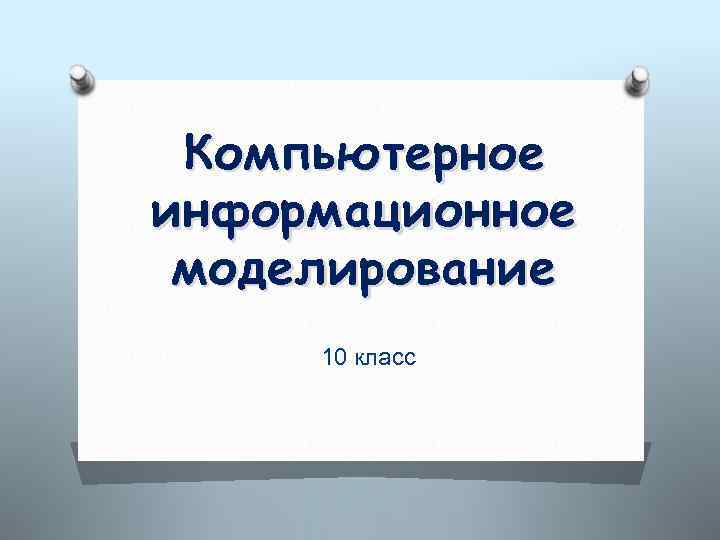 Компьютерные презентации 7 класс презентация семакин