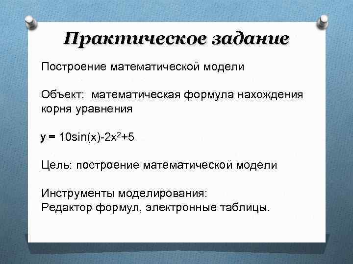   Практическое задание Построение математической модели Объект:  математическая формула нахождения корня уравнения