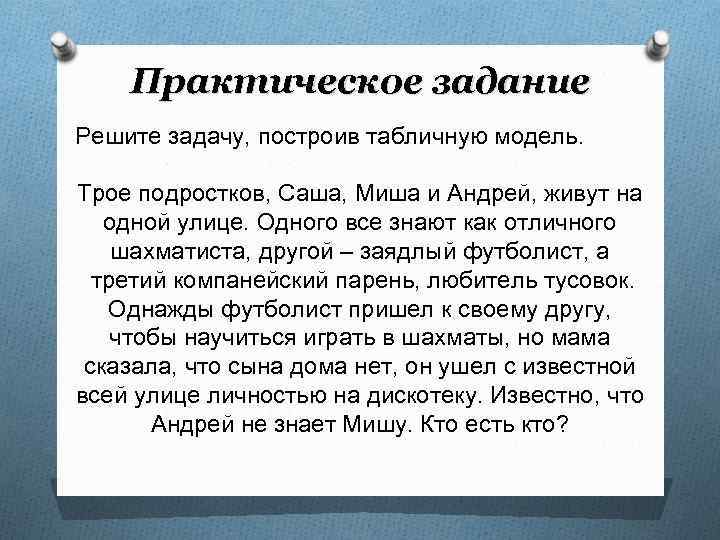   Практическое задание Решите задачу, построив табличную модель.  Трое подростков, Саша, Миша