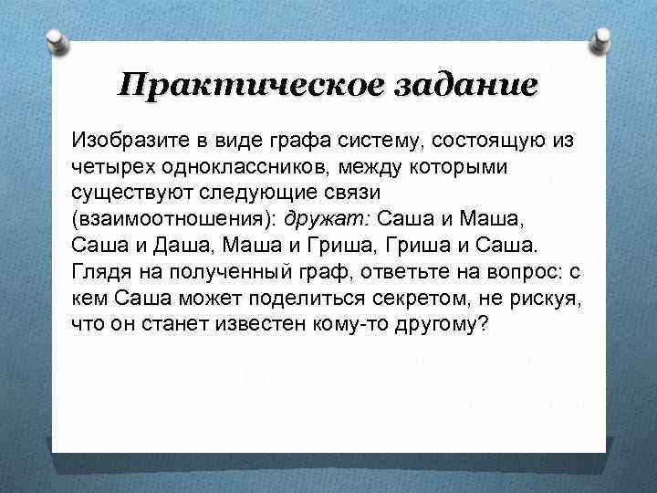 Нарисуйте в виде графа систему состоящую из четырех одноклассников между которыми существуют связи