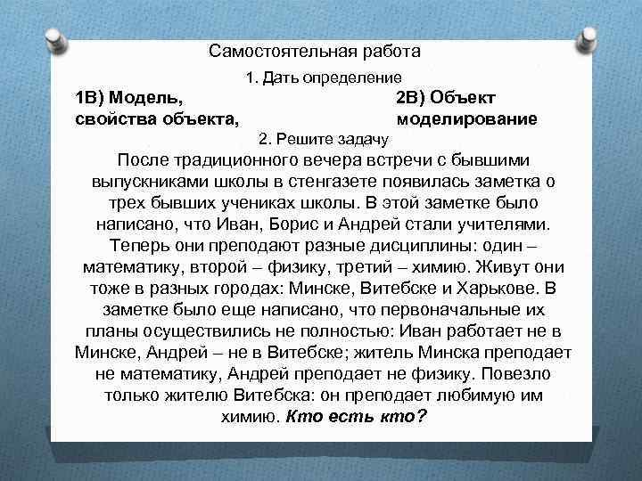    Самостоятельная работа     1. Дать определение 1 В)