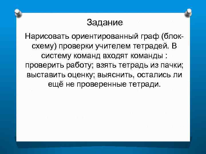 Нарисовать ориентированный граф блок схему проверки учителем пачки тетрадей в систему команд