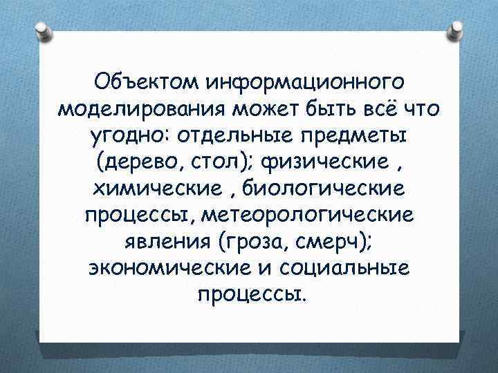   Объектом информационного моделирования может быть всё что  угодно: отдельные предметы 