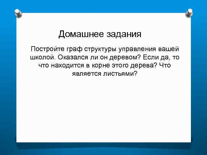   Домашнее задания Постройте граф структуры управления вашей школой. Оказался ли он деревом?