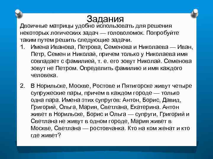      Задания Двоичные матрицы удобно использовать для решения некоторых логических
