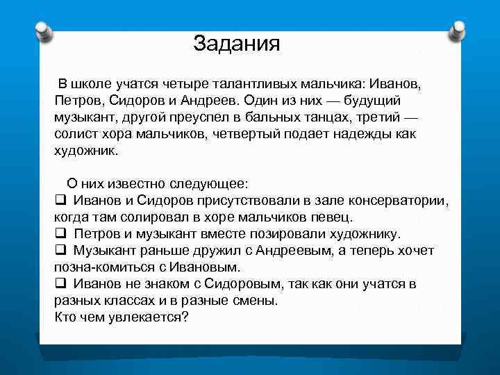     Задания В школе учатся четыре талантливых мальчика: Иванов,  Петров,