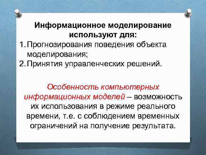 Моделирование применяется