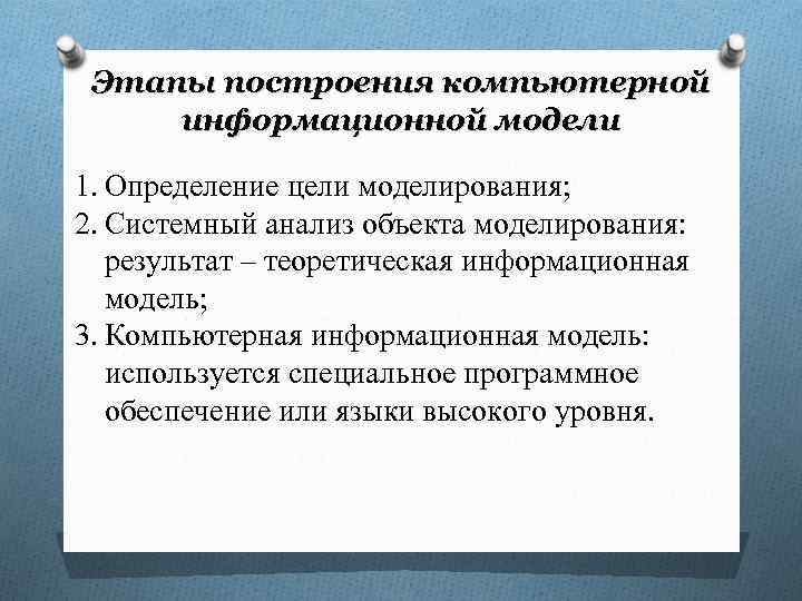  Этапы построения компьютерной информационной модели 1. Определение цели моделирования; 2. Системный анализ объекта