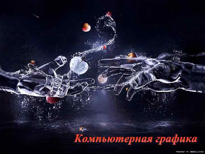 Компьютерная графика 