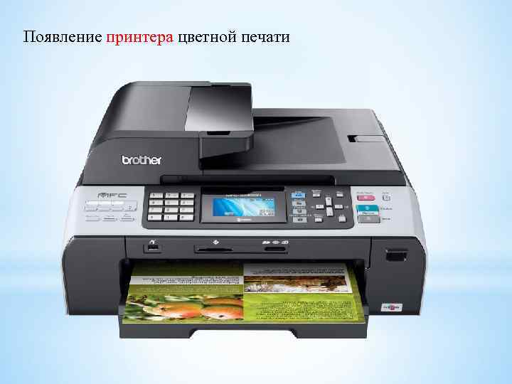 Появление принтера цветной печати 