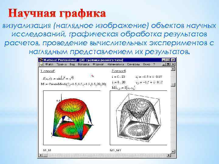 визуализация (наглядное изображение) объектов научных  исследований, графическая обработка результатов расчетов, проведение вычислительных экспериментов