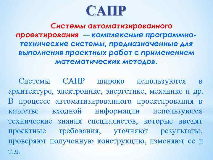     САПР  Системы автоматизированного  проектирования — комплексные программно- 