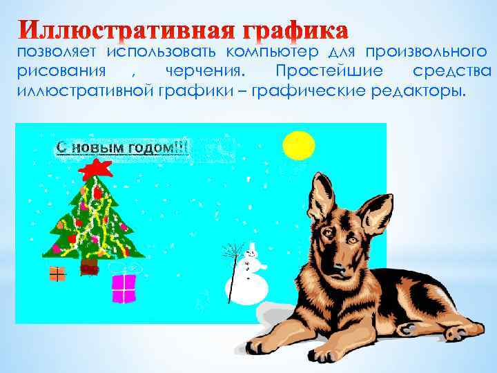 позволяет использовать компьютер для произвольного рисования  ,  черчения.  Простейшие  средства