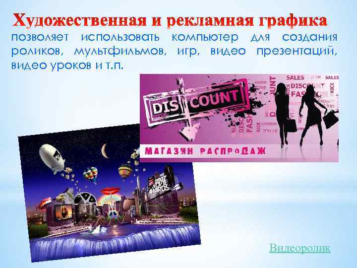 позволяет использовать компьютер для создания роликов, мультфильмов, игр, видео презентаций, видео уроков и т.
