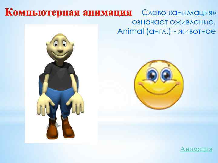  Слово «анимация» означает оживление. Animal (англ. ) - животное    Анимация