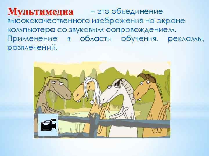     – это объединение высококачественного изображения на экране компьютера со звуковым