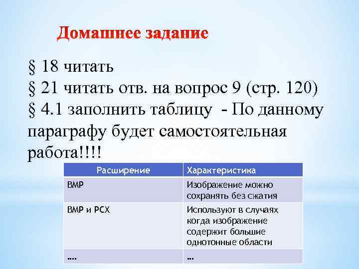 § 18 читать § 21 читать отв. на вопрос 9 (стр. 120) § 4.
