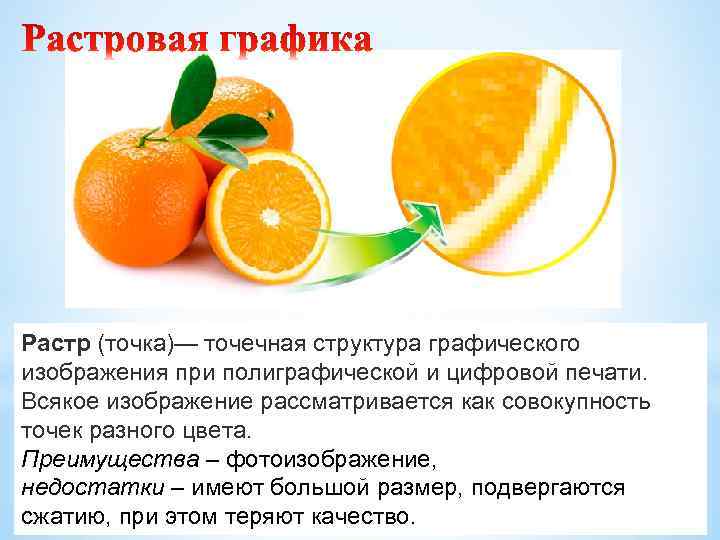 Растр (точка)— точечная структура графического изображения при полиграфической и цифровой печати. Всякое изображение рассматривается