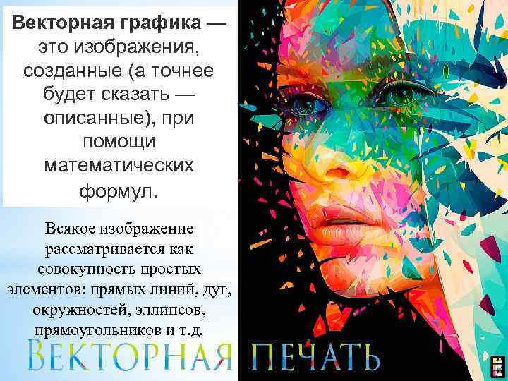 Векторная графика —  это изображения,  созданные (а точнее будет сказать — описанные),
