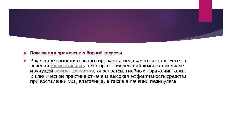   Показания к применению борной кислоты В качестве самостоятельного препарата медикамент используется в