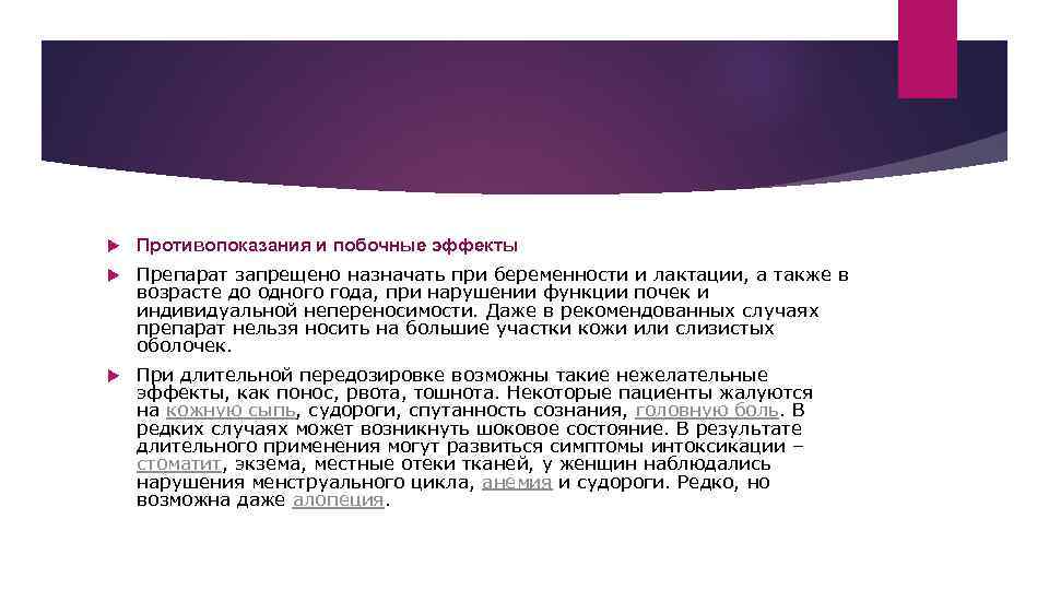   Противопоказания и побочные эффекты Препарат запрещено назначать при беременности и лактации, а